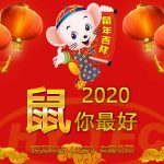 2020新春快樂
